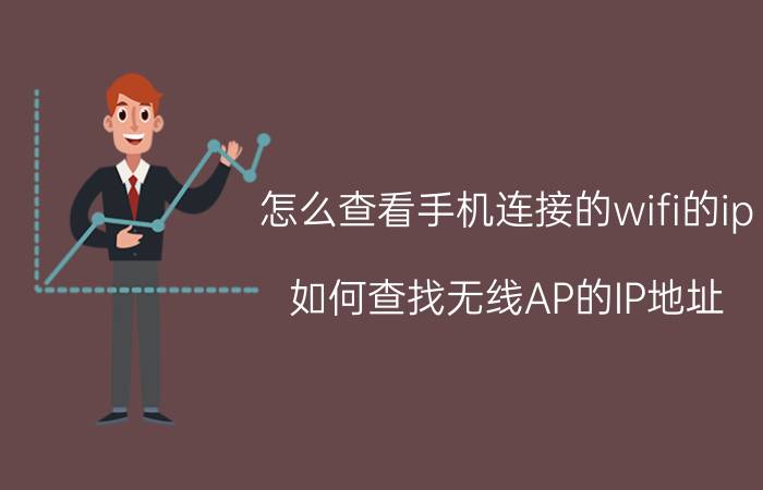 怎么查看手机连接的wifi的ip 如何查找无线AP的IP地址？